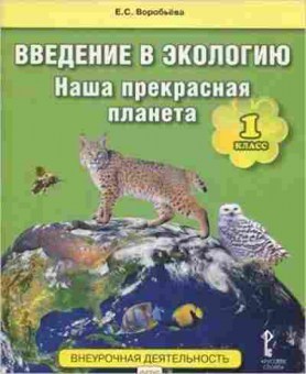Книга Введ.в экологию Наша прекрасная планета 1кл. Воробьева Е.С., б-1958, Баград.рф